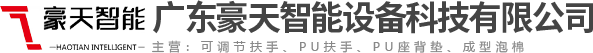 廣東豪天智能設(shè)備科技有限公司